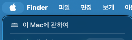 애플 메뉴에서 이 Mac에 관하여 선택
