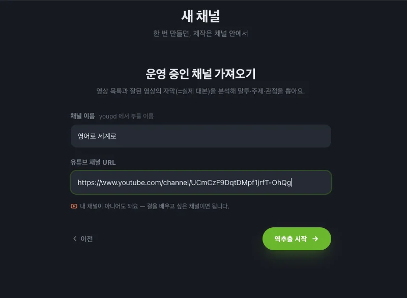 새 채널 — 운영 중인 채널 가져오기: URL 하나로 말투·주제·관점 역추출